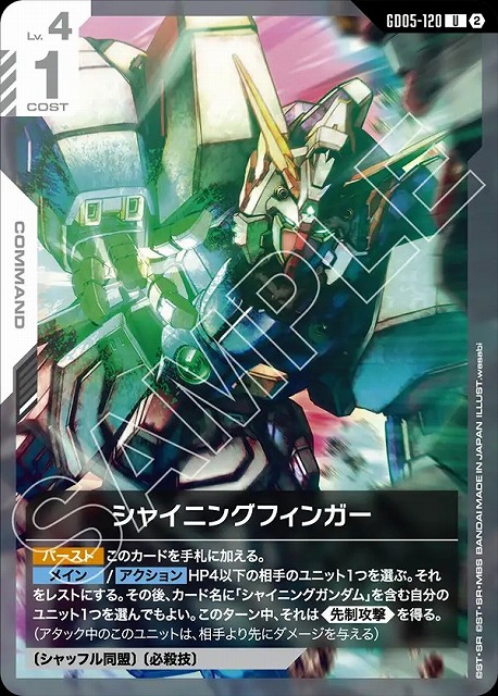 シャイニングフィンガー 【GCG-GD05-120U】